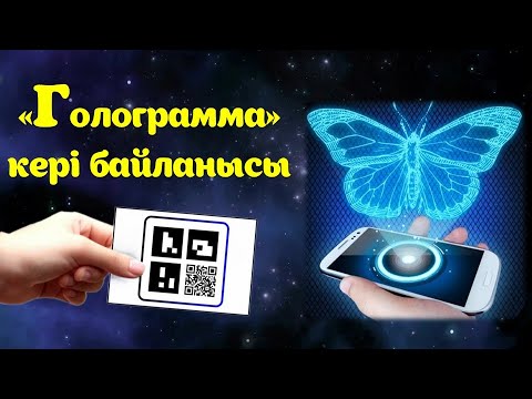 Видео: КРЕАТИВТІ КЕРІ БАЙЛАНЫС. “TalkingCode” голограммасы. Ашық сабаққа кері байланыс