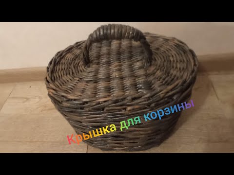 Видео: МК. Корзина Фактурная из бумажной лозы. Крышка. Часть 2. #6(2)