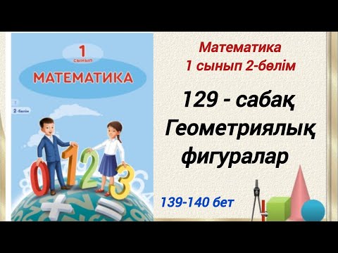 Видео: 1 сынып. Математика 129-сабақ. Геометриялық фигуралар.  #1сыныпматематика129сабақ