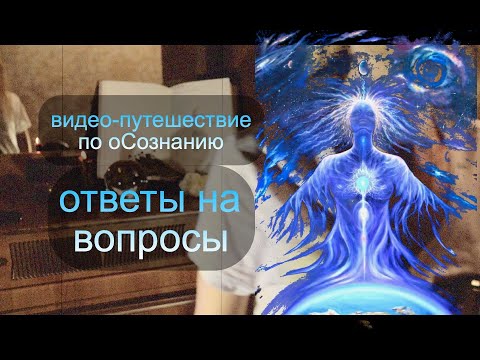 Видео: видео-путешествие по оСознанию)). Ответы на вопросы…