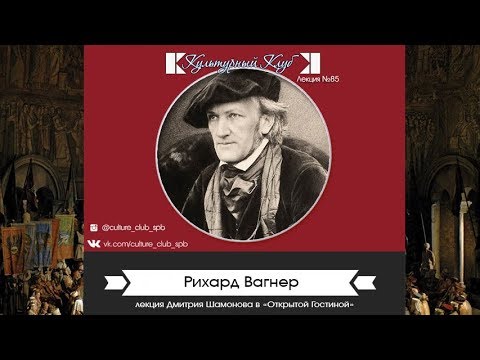 Видео: Лекция 85. Рихард Вагнер | Культурный Клуб | Дмитрий Шамонов