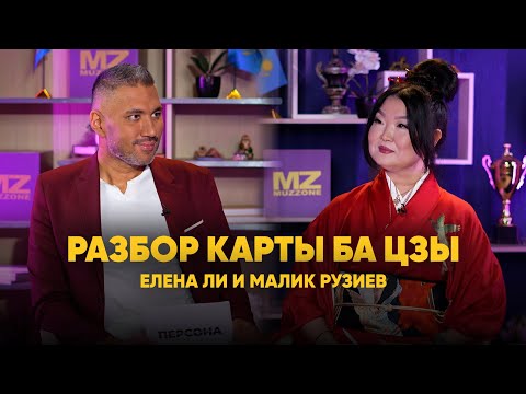 Видео: Разбор карты Ба Цзы Малика Рузиева