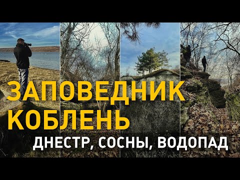 Видео: Заповедник Коблень Днестр сосны водопад Наперегонки с солнцем Новое место отдыха 2 кадра 16.12.2021