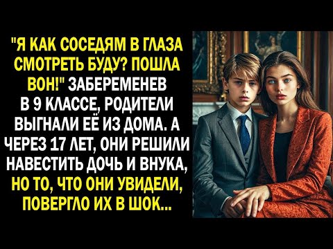 Видео: 😨Забеременев в 9 классе, родители выгнали её из дома. А через 17 лет, они решили навестить дочь...