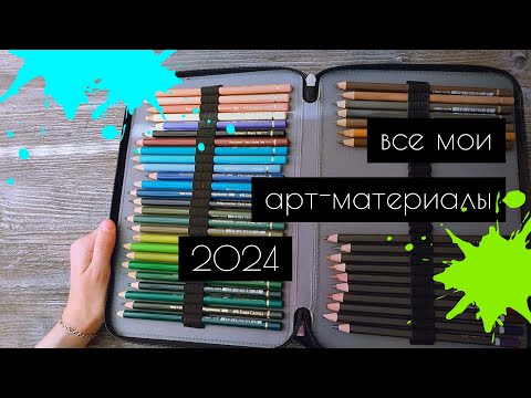 Видео: Все арт материалы - 2024