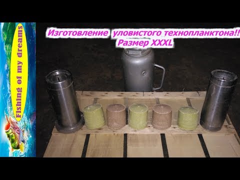 Видео: Изготовление УЛОВИСТОГО  ТЕХНОПЛАНКТОНА!!!РАЗМЕР XXXL!!!