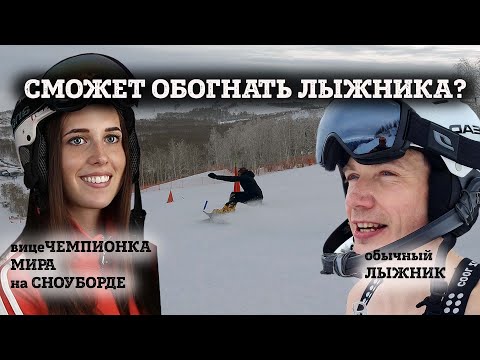 Видео: ЖЕСТКАЯ СНОУБОРДИСТКА против ЛЫЖНИКА. Кто быстрее: вицеЧемпионка Мира или обычный горнолыжник?