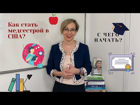 Видео: Как стать медсестрой в США? С чего начать?