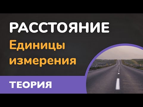Видео: РАССТОЯНИЕ и в чем его измеряют. ТЕКСТОВЫЕ ЗАДАЧИ