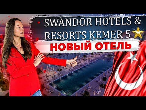 Видео: Новый отель в Турции / Кемер ! Полный обзор Swandor Kemer . Свандор Кемер .