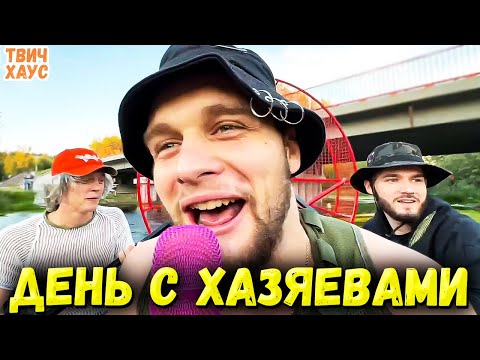 Видео: ХАЗЯЕВА И СКИЛЗОР РЫБАЛКА НА ЛОДКЕ С ПРОПЕЛЛЕРОМ / ПОЛНЫЙ СТРИМ ХАЗЯЕВА / ДЕНЬ С ХАЗЯЕВАМИ