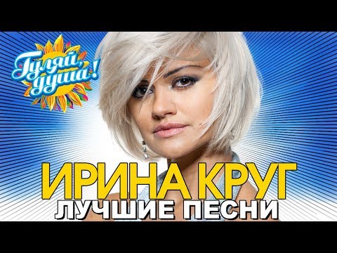 Видео: Ирина Круг - Я прочитаю в глазах твоих - Лучшие песни