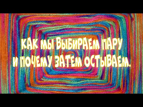 Видео: Как мы выбираем пару и почему затем остываем.