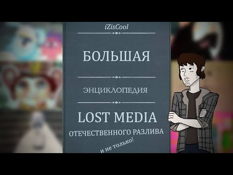 Видео: Про Lost Media, или Большой видеопутеводитель по отечественным представителям этого феномена