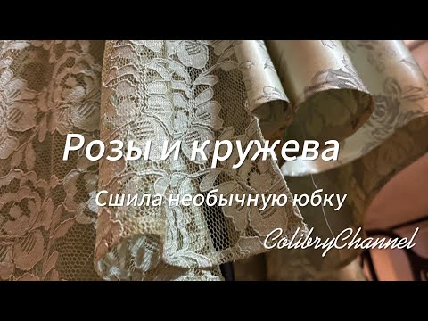 Видео: Розы и кружева: сшила необычную юбку