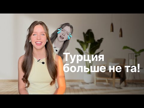 Видео: Стоит ли переезжать в Турцию в 2025 году // Плюсы и минусы жизни в Стамбуле