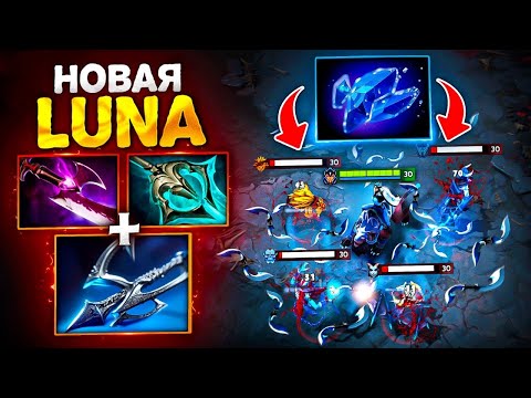Видео: Что стало с ЛУНОЙ?! Винрейт улетел в космос.. Carry Luna Dota 2