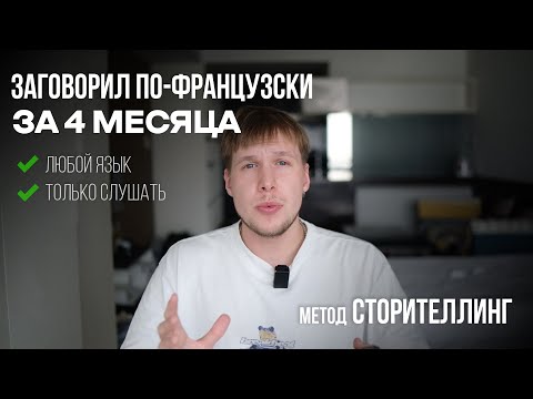Видео: Самый быстрый способ учить языки – Метод Сторителлинг