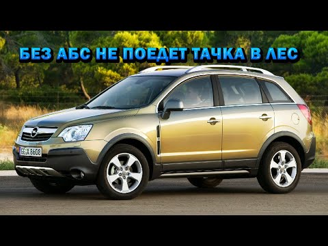 Видео: Opel Antara ABS не выходит на связь