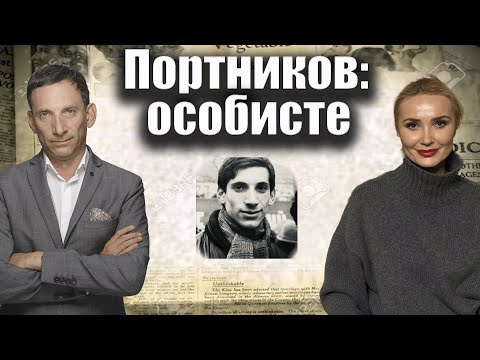 Видео: Портников: особисте | Віталій Портников @baliuchi_temy