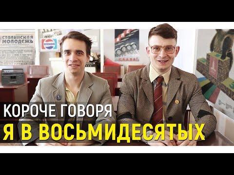 Видео: КОРОЧЕ ГОВОРЯ, Я В 80-х