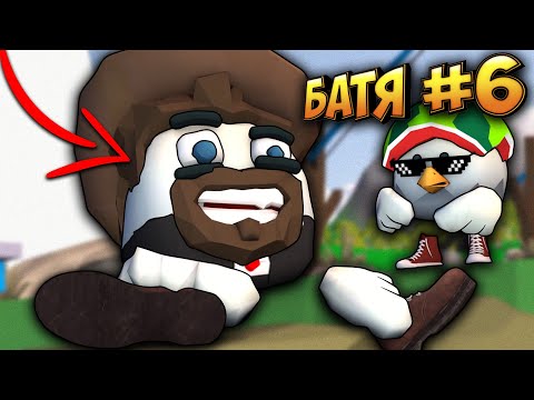 Видео: Самые смешные истории про Батю 6! Чикен Ган  Funny moments chicken gun