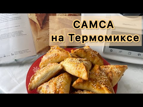 Видео: САМСА СОЧНАЯ на Термомиксе. Тает во рту. Незабываемый вкус. 