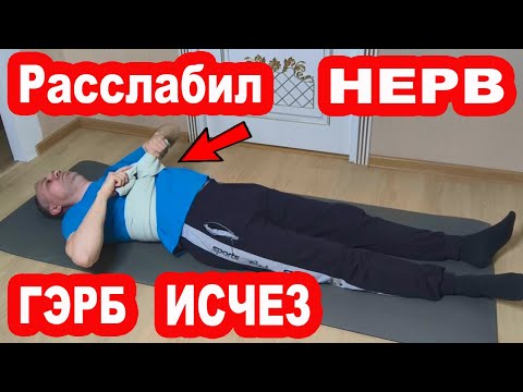 Видео: Расслабь этот НЕРВ и ГЭРБ не будет НИКОГДА!  Рефлюкс, Эзофагит и Изжога Исчезнут. Врачи это Скрывают