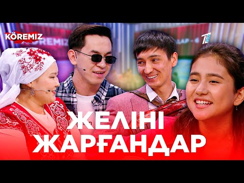 Видео: Желіні жарғандар - 6 / KOREMIZ