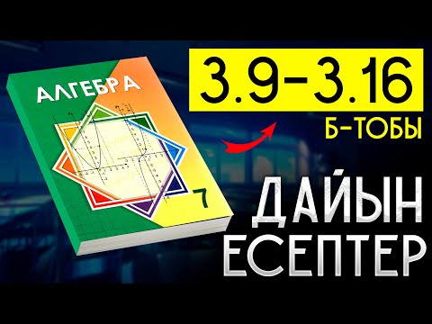 Видео: 7-сынып алгебра 3.9 3.10 3.11 3.12 3.13 3.14 3.15 3.16 есептер Атамұрас баспасы дайын есептер
