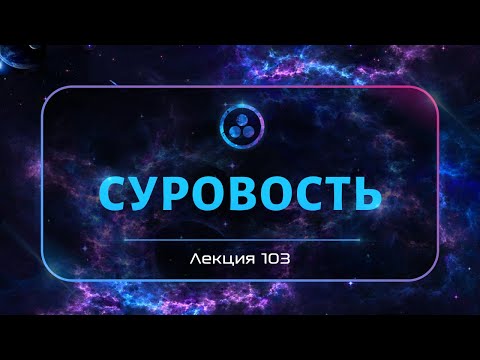 Видео: Суровость