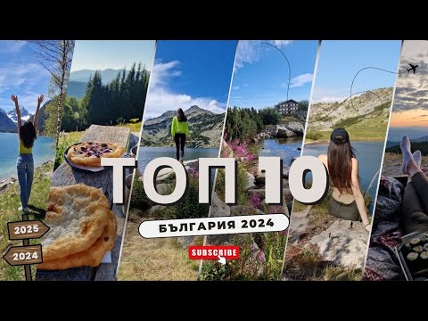 Видео: 10 МЕСТА в България, които ТРЯБВА да посетите през 2025