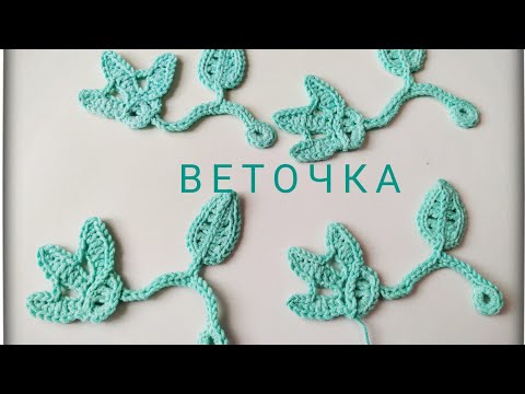 Видео: Веточка для ИК. Мастер-класс.