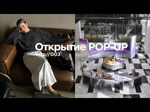 Видео: Работа в Маркетинге, Открытие POP-UP в Москве, Открытие магазина в Питере | vlog 3