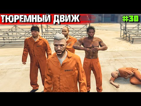 Видео: ТОПОЛЬ ЗА РЕШЕТКОЙ.ВЫЖИВАНИЕ С НУЛЯ В GTA 5 RP#30
