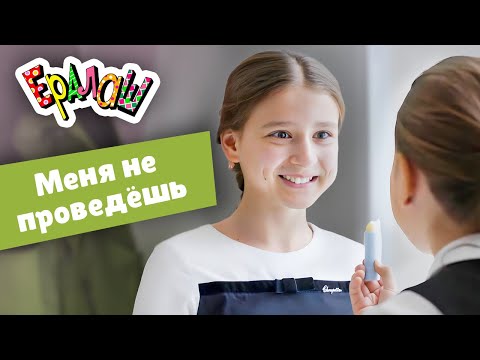 Видео: Ералаш | Меня не проведёшь (Выпуск №356)