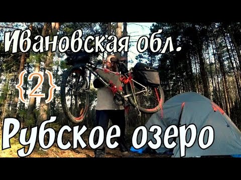 Видео: {2} велопоход 🚲 с ночёвкой ⛺ Иваново - Рубское озеро Ивановская обл / Борода Едет / Скоро в Карелию