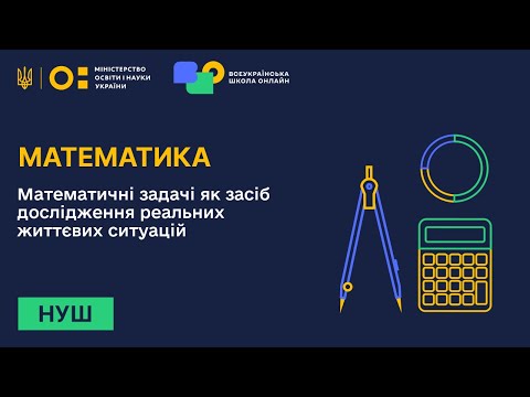 Видео: Математика. Математичні задачі як засіб дослідження реальних життєвих ситуацій