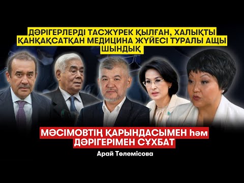 Видео: Мәсімов ұйғыр емес. Біртановтың былығы. Корея мен Қазақстан медицинасының айырмашылығы- А.Төлемісова