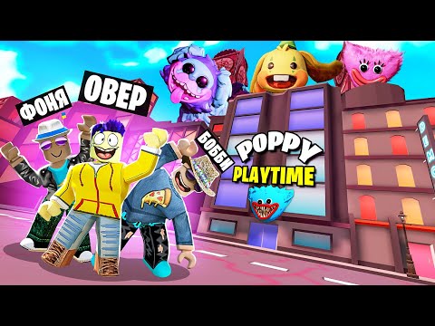 Видео: ОГРОМНАЯ ФАБРИКА ИГРУШЕК! САМАЯ КРУТАЯ ФАБРИКА ПОППИ ПЛЕЙТАЙМ В ROBLOX