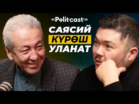Видео: #POLITСAST | Адахан Мадумаров | Айбек Теңизбай | Мыйзамдын, ыймандын диктатурасы керек