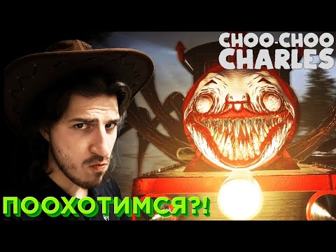 Видео: Choo-choo Charles: Охота на монстра!