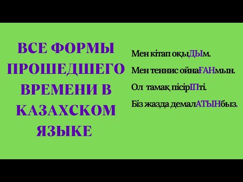 Видео: Казахский язык для всех! Все формы прошедшего времени в  казахском языке