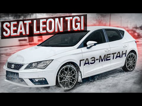 Видео: Seat Leon TGI газ-метан 1₽ за 1км. дешевле Polo и Solaris. Псков.