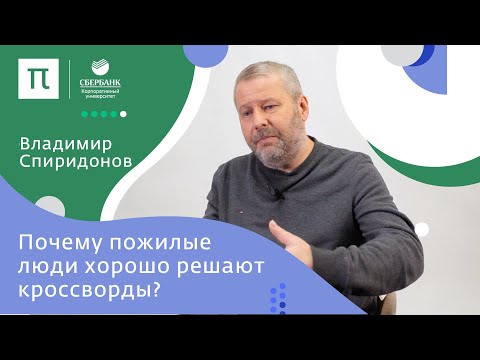 Видео: Развитие когнитивных способностей с возрастом — Владимир Спиридонов