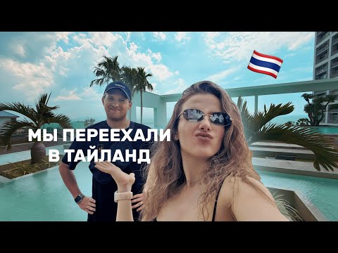 Видео: МЫ ПЕРЕЕХАЛИ В ТАИЛАНД В 2025 ГОДУ: дорога, симки, распаковка мечты❤️