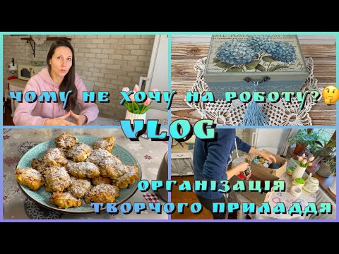 Видео: Чому не хочу на роботу?🤔Сирно-яблучне печиво😋Скриня😍Організовую зберігання декупажного приладдя👍