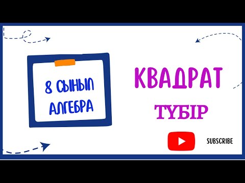 Видео: 8 СЫНЫП | АЛГЕБРА | КВАДРАТ ТҮБІР