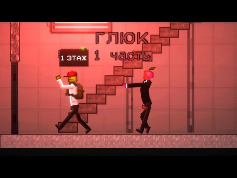 Видео: ГЛЮК 1 ЧАСТЬ | Melon Playground 