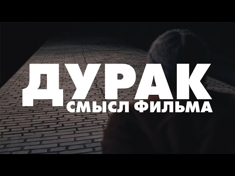 Видео: Смысл фильма Юрия Быкова «Дурак»